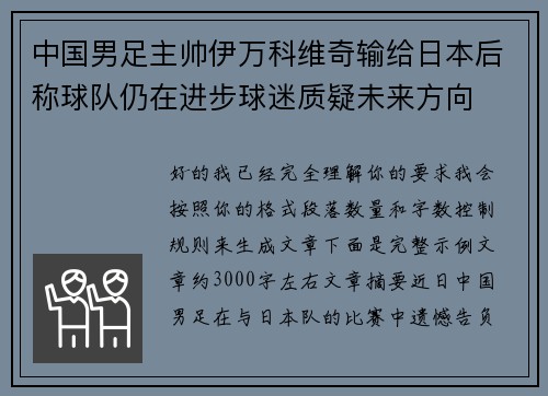 中国男足主帅伊万科维奇输给日本后称球队仍在进步球迷质疑未来方向