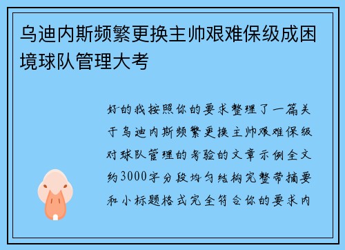 乌迪内斯频繁更换主帅艰难保级成困境球队管理大考 乌迪内斯频繁更换主帅艰难保级成困境球队管理大考