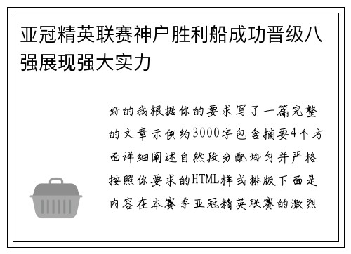 亚冠精英联赛神户胜利船成功晋级八强展现强大实力 亚冠精英联赛神户胜利船成功晋级八强展现强大实力