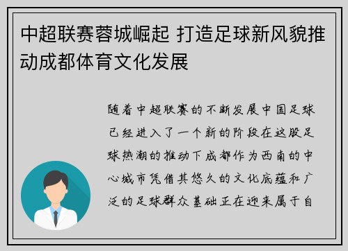 中超联赛蓉城崛起 打造足球新风貌推动成都体育文化发展 中超联赛蓉城崛起 打造足球新风貌推动成都体育文化发展