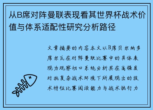从B席对阵曼联表现看其世界杯战术价值与体系适配性研究分析路径 从B席对阵曼联表现看其世界杯战术价值与体系适配性研究分析路径