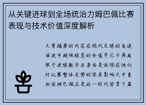 从关键进球到全场统治力姆巴佩比赛表现与技术价值深度解析 从关键进球到全场统治力姆巴佩比赛表现与技术价值深度解析