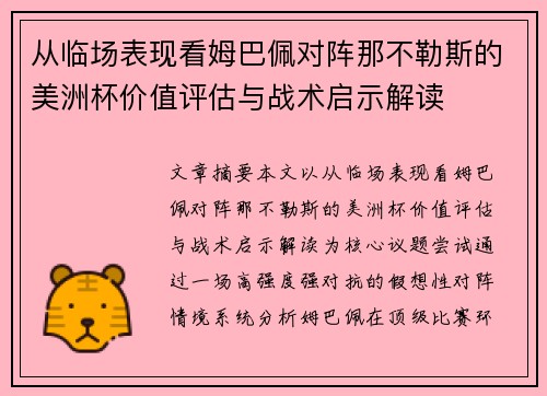 从临场表现看姆巴佩对阵那不勒斯的美洲杯价值评估与战术启示解读 从临场表现看姆巴佩对阵那不勒斯的美洲杯价值评估与战术启示解读