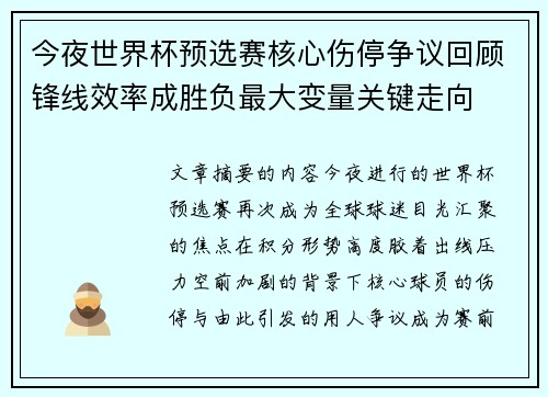 今夜世界杯预选赛核心伤停争议回顾锋线效率成胜负最大变量关键走向 今夜世界杯预选赛核心伤停争议回顾锋线效率成胜负最大变量关键走向