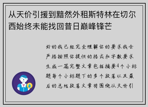 从天价引援到黯然外租斯特林在切尔西始终未能找回昔日巅峰锋芒