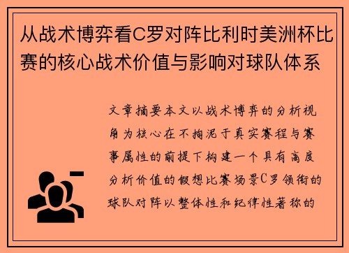 从战术博弈看C罗对阵比利时美洲杯比赛的核心战术价值与影响对球队体系的塑造 从战术博弈看C罗对阵比利时美洲杯比赛的核心战术价值与影响对球队体系的塑造
