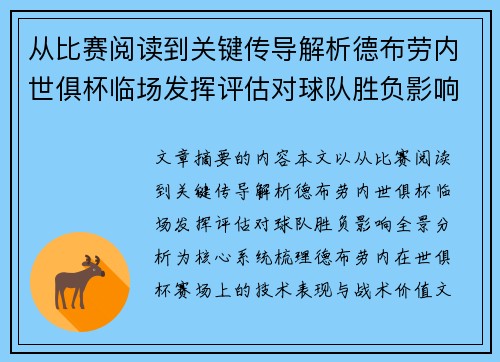 从比赛阅读到关键传导解析德布劳内世俱杯临场发挥评估对球队胜负影响全景分析 从比赛阅读到关键传导解析德布劳内世俱杯临场发挥评估对球队胜负影响全景分析
