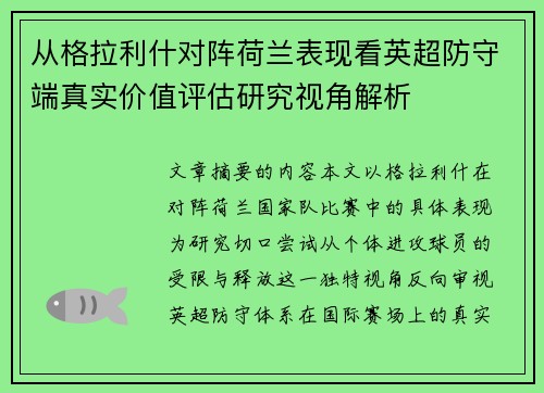 从格拉利什对阵荷兰表现看英超防守端真实价值评估研究视角解析 从格拉利什对阵荷兰表现看英超防守端真实价值评估研究视角解析