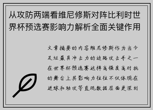 从攻防两端看维尼修斯对阵比利时世界杯预选赛影响力解析全面关键作用 从攻防两端看维尼修斯对阵比利时世界杯预选赛影响力解析全面关键作用