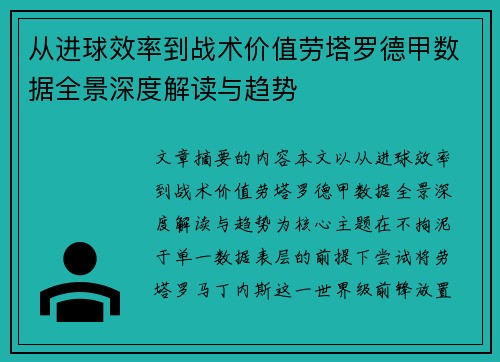 从进球效率到战术价值劳塔罗德甲数据全景深度解读与趋势