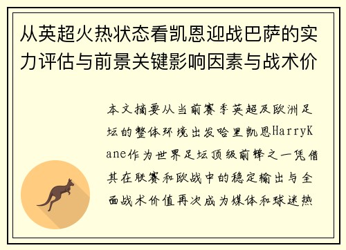 从英超火热状态看凯恩迎战巴萨的实力评估与前景关键影响因素与战术价值