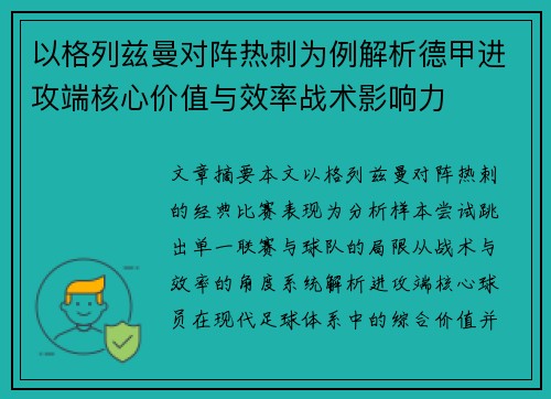 以格列兹曼对阵热刺为例解析德甲进攻端核心价值与效率战术影响力