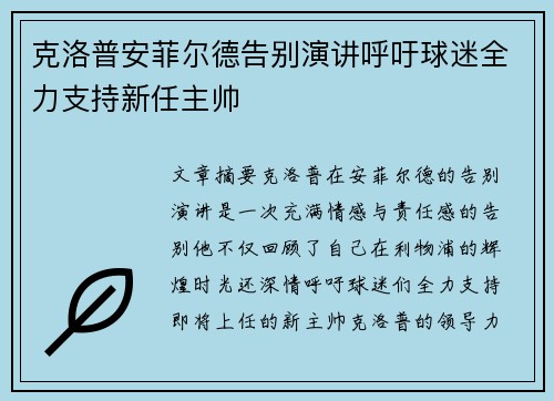 克洛普安菲尔德告别演讲呼吁球迷全力支持新任主帅 克洛普安菲尔德告别演讲呼吁球迷全力支持新任主帅