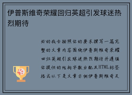 伊普斯维奇荣耀回归英超引发球迷热烈期待 伊普斯维奇荣耀回归英超引发球迷热烈期待