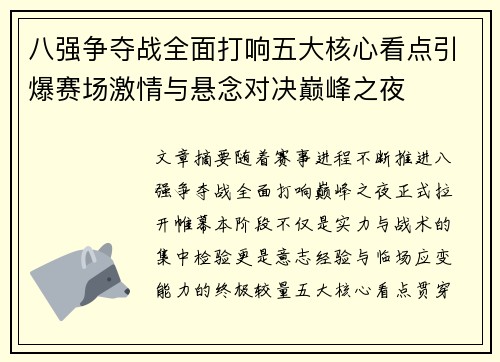 八强争夺战全面打响五大核心看点引爆赛场激情与悬念对决巅峰之夜 八强争夺战全面打响五大核心看点引爆赛场激情与悬念对决巅峰之夜