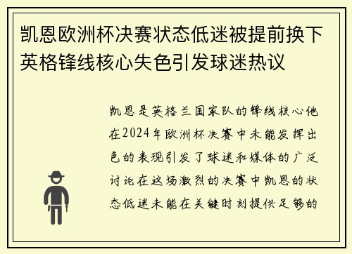 凯恩欧洲杯决赛状态低迷被提前换下英格锋线核心失色引发球迷热议 凯恩欧洲杯决赛状态低迷被提前换下英格锋线核心失色引发球迷热议