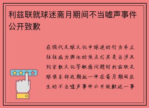 利兹联就球迷斋月期间不当嘘声事件公开致歉