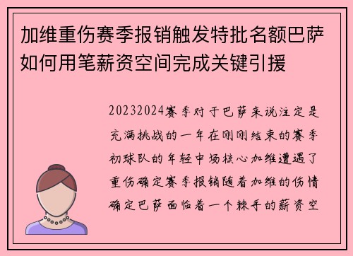 加维重伤赛季报销触发特批名额巴萨如何用笔薪资空间完成关键引援 加维重伤赛季报销触发特批名额巴萨如何用笔薪资空间完成关键引援