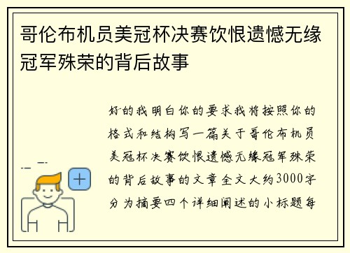哥伦布机员美冠杯决赛饮恨遗憾无缘冠军殊荣的背后故事 哥伦布机员美冠杯决赛饮恨遗憾无缘冠军殊荣的背后故事