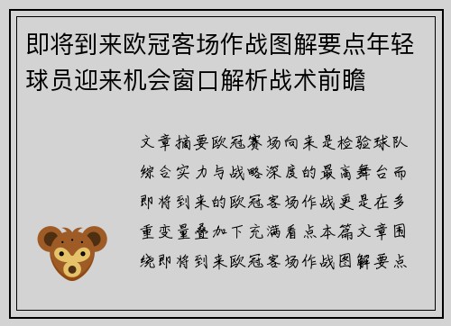 即将到来欧冠客场作战图解要点年轻球员迎来机会窗口解析战术前瞻 即将到来欧冠客场作战图解要点年轻球员迎来机会窗口解析战术前瞻