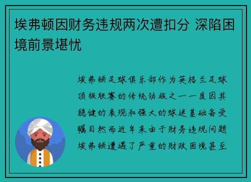 埃弗顿因财务违规两次遭扣分 深陷困境前景堪忧 埃弗顿因财务违规两次遭扣分 深陷困境前景堪忧