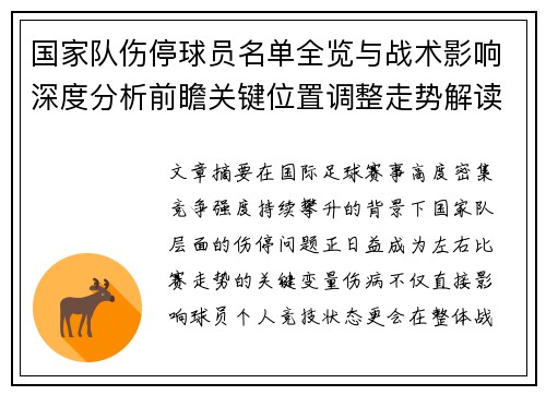 国家队伤停球员名单全览与战术影响深度分析前瞻关键位置调整走势解读 国家队伤停球员名单全览与战术影响深度分析前瞻关键位置调整走势解读
