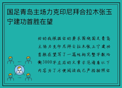 国足青岛主场力克印尼拜合拉木张玉宁建功首胜在望 国足青岛主场力克印尼拜合拉木张玉宁建功首胜在望