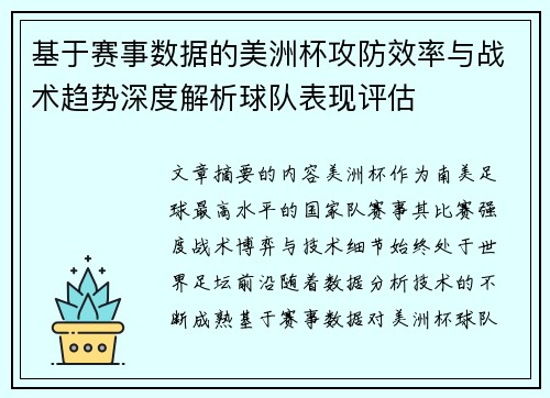 基于赛事数据的美洲杯攻防效率与战术趋势深度解析球队表现评估