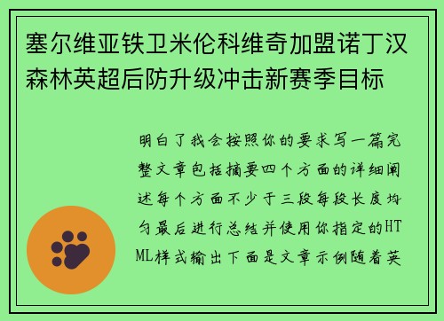 塞尔维亚铁卫米伦科维奇加盟诺丁汉森林英超后防升级冲击新赛季目标 塞尔维亚铁卫米伦科维奇加盟诺丁汉森林英超后防升级冲击新赛季目标