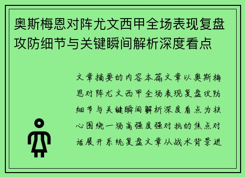 奥斯梅恩对阵尤文西甲全场表现复盘攻防细节与关键瞬间解析深度看点 奥斯梅恩对阵尤文西甲全场表现复盘攻防细节与关键瞬间解析深度看点