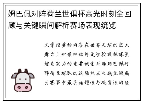 姆巴佩对阵荷兰世俱杯高光时刻全回顾与关键瞬间解析赛场表现统览 姆巴佩对阵荷兰世俱杯高光时刻全回顾与关键瞬间解析赛场表现统览