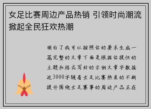 女足比赛周边产品热销 引领时尚潮流掀起全民狂欢热潮 女足比赛周边产品热销 引领时尚潮流掀起全民狂欢热潮