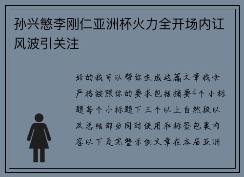 孙兴慜李刚仁亚洲杯火力全开场内讧风波引关注 孙兴慜李刚仁亚洲杯火力全开场内讧风波引关注
