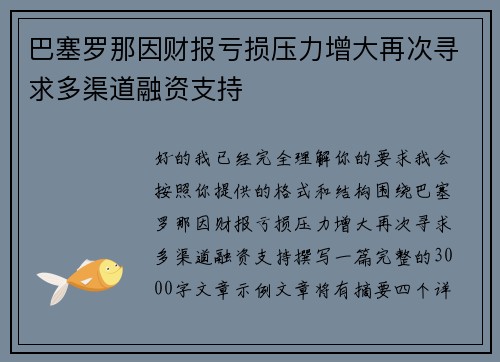 巴塞罗那因财报亏损压力增大再次寻求多渠道融资支持 巴塞罗那因财报亏损压力增大再次寻求多渠道融资支持