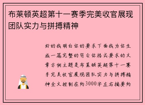 布莱顿英超第十一赛季完美收官展现团队实力与拼搏精神