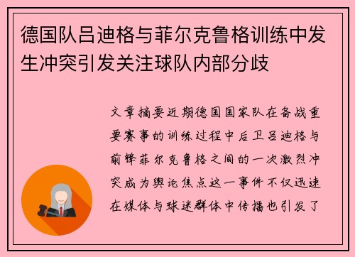 德国队吕迪格与菲尔克鲁格训练中发生冲突引发关注球队内部分歧 德国队吕迪格与菲尔克鲁格训练中发生冲突引发关注球队内部分歧