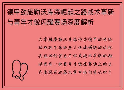 德甲劲旅勒沃库森崛起之路战术革新与青年才俊闪耀赛场深度解析 德甲劲旅勒沃库森崛起之路战术革新与青年才俊闪耀赛场深度解析