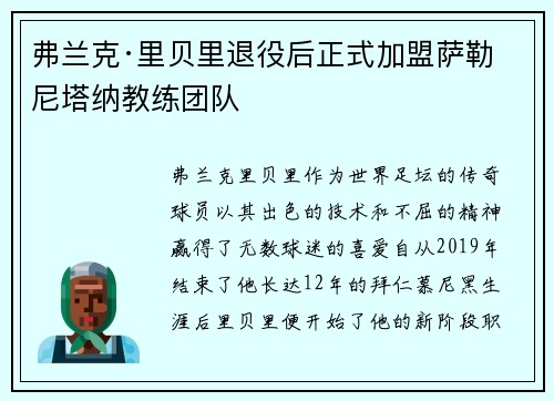 弗兰克·里贝里退役后正式加盟萨勒尼塔纳教练团队 弗兰克·里贝里退役后正式加盟萨勒尼塔纳教练团队