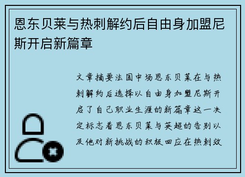 恩东贝莱与热刺解约后自由身加盟尼斯开启新篇章 恩东贝莱与热刺解约后自由身加盟尼斯开启新篇章