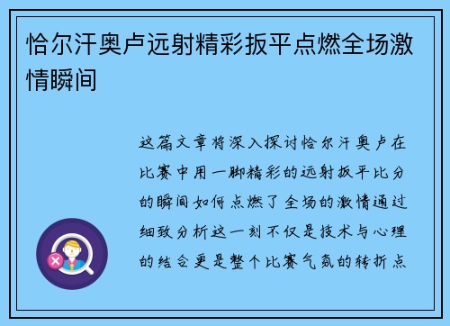 恰尔汗奥卢远射精彩扳平点燃全场激情瞬间