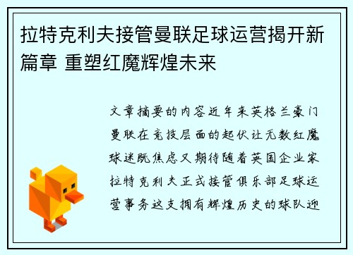 拉特克利夫接管曼联足球运营揭开新篇章 重塑红魔辉煌未来 拉特克利夫接管曼联足球运营揭开新篇章 重塑红魔辉煌未来