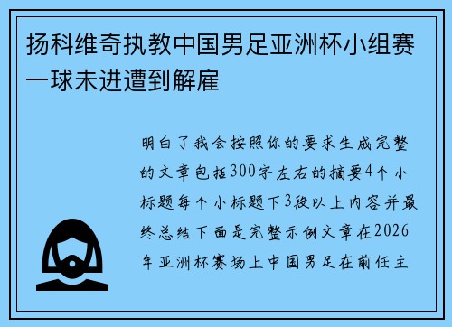 扬科维奇执教中国男足亚洲杯小组赛一球未进遭到解雇 扬科维奇执教中国男足亚洲杯小组赛一球未进遭到解雇