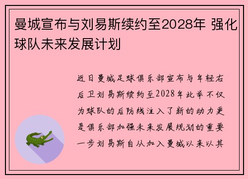 曼城宣布与刘易斯续约至2028年 强化球队未来发展计划 曼城宣布与刘易斯续约至2028年 强化球队未来发展计划