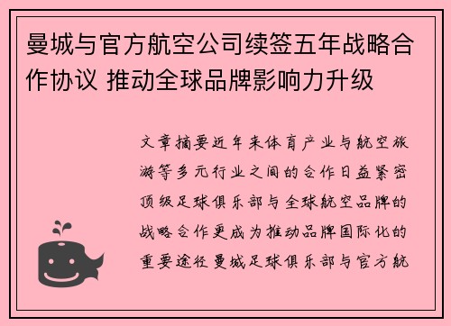 曼城与官方航空公司续签五年战略合作协议 推动全球品牌影响力升级 曼城与官方航空公司续签五年战略合作协议 推动全球品牌影响力升级