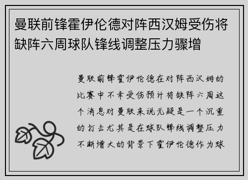 曼联前锋霍伊伦德对阵西汉姆受伤将缺阵六周球队锋线调整压力骤增 曼联前锋霍伊伦德对阵西汉姆受伤将缺阵六周球队锋线调整压力骤增