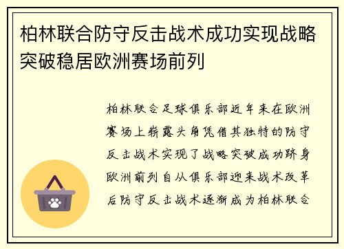 柏林联合防守反击战术成功实现战略突破稳居欧洲赛场前列
