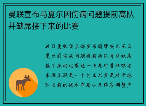 曼联宣布马夏尔因伤病问题提前离队并缺席接下来的比赛