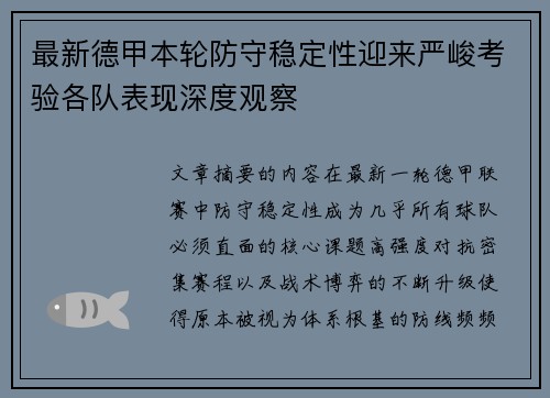 最新德甲本轮防守稳定性迎来严峻考验各队表现深度观察 最新德甲本轮防守稳定性迎来严峻考验各队表现深度观察
