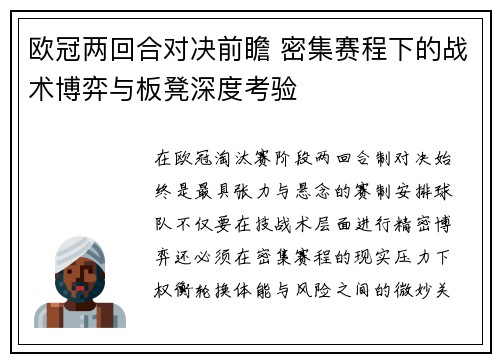 欧冠两回合对决前瞻 密集赛程下的战术博弈与板凳深度考验 欧冠两回合对决前瞻 密集赛程下的战术博弈与板凳深度考验