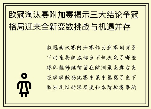 欧冠淘汰赛附加赛揭示三大结论争冠格局迎来全新变数挑战与机遇并存